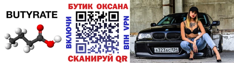БУТИРАТ бутик  Купить где  Иннополис 